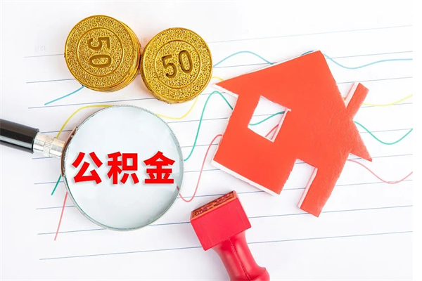 黔西个人住房封存公积金取出资料（住房公积金封存提取流程）