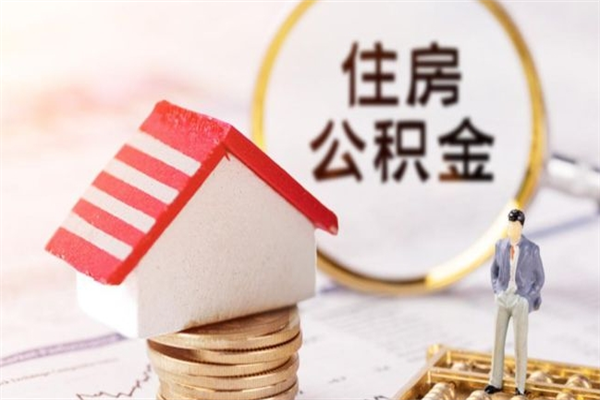 黔西辞职了住房公积金怎么领取（辞职了住房公积金怎么取出来）