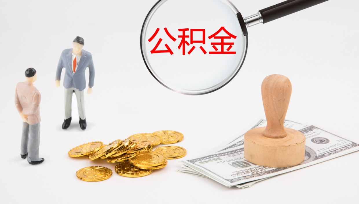 黔西在职人员如何取公积金（在职的怎么取公积金）